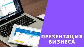 Презентация бизнеса