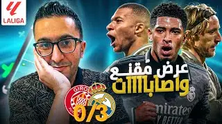 جيرونا ٠-٣ ريال مدريد : ازاي تطبخ وجبة سريعة على نار هادية!