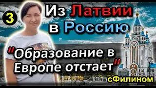 [Ч.3] Почему семья АЙТИшников уехали из ЛАТВИИ в РОССИЮ 