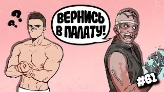 УБЕЖАЛ ОТ САНИТАРА| DBD#61