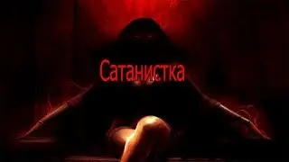 Страшные истории от Чаки (Сатанистка)