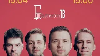 ХА!МЫ! Балкон-ТВ. Нескучная классика. Булгаков.