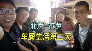小伙北京坐火车去拉萨，车厢生活第二天