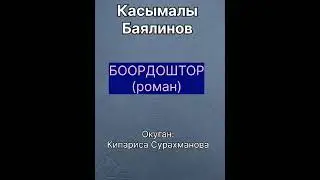 КАСЫМАЛЫ БАЯЛИНОВдун "БООРДОШТОР" романы III бөлүм (Эне жүрөгү; Жоболоңдуу Хотский; Тоо арасында)