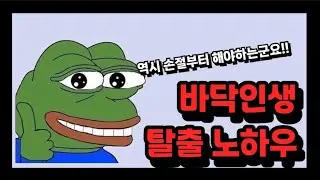 바닥인생을 탈출 하기위해 당신이 제일 먼저 해야 할일