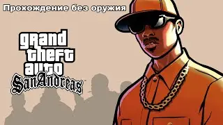 GTA SAN ANDREAS | ПРОХОЖДЕНИЕ БЕЗ ОРУЖИЯ | СЕРИЯ 2