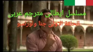 مسلسل ايطالى مترجم عربى جنا ولورنسو الحلقة الاولى 1