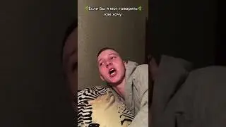 Ты говоришь с батей как хочешь когда в хламину😂