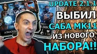 UPDATE 2.1.1 | ВЫБИЛ САБ - ЗИРО МК11 ИЗ НОВОГО НАБОРА | ЖЕСТЬ! | Mortal Kombat mobile(ios)