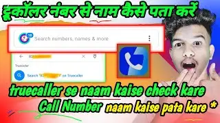 truecaller number se naam kaise pata kare // truecaller se naam kaise check kare // tech arun al