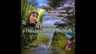 В плену у Пендиковского озера.