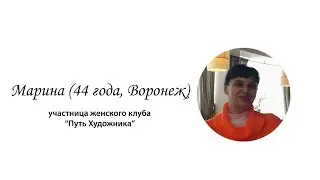 Путь художника, отзыв (Марина, 44 года, Воронеж)