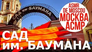 Сад им. Баумана. Москва АСМР / ASMR de Moscou / ASMR of Moscow