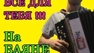 Все для тебя - на баяне
