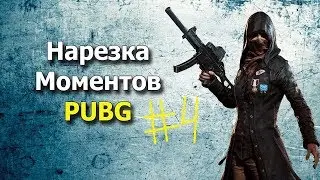НАРЕЗКА МОМЕНТОВ ПОД МУЗЫКУ #4 «Pubg Mobile»
