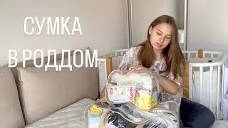 СУМКА В РОДДОМ 2024 / 2025🤰🏼 ВТОРЫЕ РОДЫ | ВСЕ САМОЕ НЕОБХОДИМОЕ👶🏻