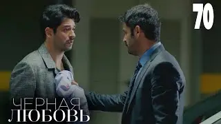 Черная любовь | Серия 70 | Турецкие сериалы