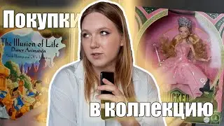 ✨Что купила в коллекцию? старые Bratz, книги по анимации, Wicked + ожидание D23, новинки кукол