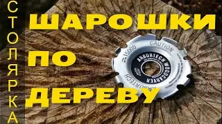 обзор шарошек по обработке древесины