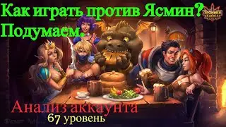 Хроники Хаоса. Анализ Аккаунта. Как играть против Ясмин? Подумаем.
