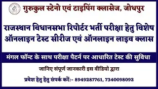 राजस्थान विधानसभा रिपोर्टर परीक्षा हेतु विशेष ऑनलाइन टेस्ट सीरीज एवं लाइव क्लास मंगल फाॅन्ट के साथ।