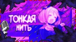 |[AMV]АНИМЕ КЛИП - Тонкая нить|2018|