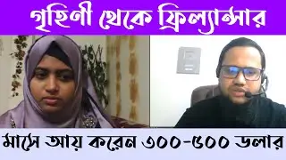 গৃহিণী থেকে ফ্রিল্যান্সার মাসে আয় করেন ৩০০ - ৫০০ ডলার