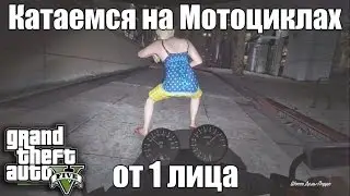 GTA 5 - мотоцикл от первого лица