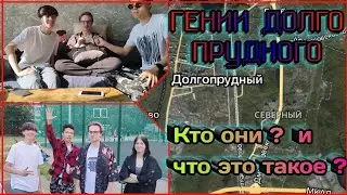 🔥ВЛОГ - ИНТЕРВЬЮ  / Гении Долгопрудного / Поездка на другой конец москвы