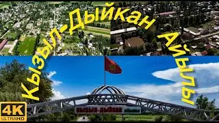 Өзгөн району Кызыл-Дыйкан Айылы керемет, кооз айыл экен.