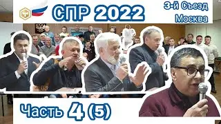 Часть 4(5) 3-й Съезд Союза Пчеловодов России. Москва. 18.11.2022 Оглавление в описании (таймлайн)