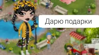 ДАРЮ ПОДАРКИ В АВАТАРИИ! игра Аватария