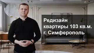 Обзор квартиры в Симферополе 103 кв.м.