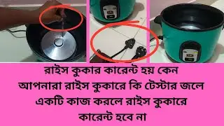 রাইস কুকার কারেন্ট হয় কেন সমাধান কি আপনার রাইস কুকারের স্টার জলে সমাধান করুন