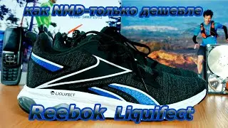 NMD от Reebok // Reebok liquifect 180 SL FV2515