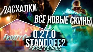 САМЫЙ БЫСТРЫЙ ОБЗОР 0.27.0 FROSTY CHAOS В STANDOFF 2 РЕВОРК SANDSTONE!