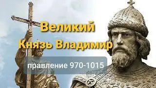 Великий Князь Владимир.  Креститель Руси. 970-1015гг.