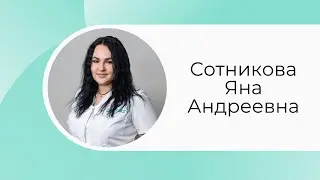 Сотникова Яна Андреевна