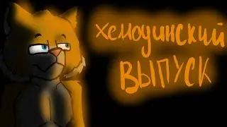 Хеллоуинский выпуск и мини история