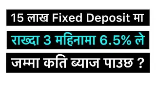 Byaj Kasri Nikalne | How to Calculate Bank Intrest Rate in Nepal
