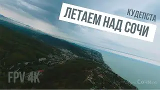 FPV Полет над Сочи, Кудепста | DJI FPV Drone footage 4K 60