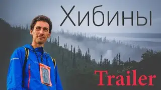Хибины 2019