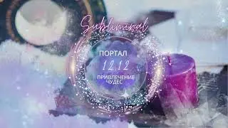 ☀️ 🌟 Саблиминал - Активация: 12/12 время чудес 🌟 Ankh Subliminal  🌟 let's do some magic ☀️