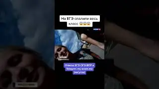 На ЕГЭ спалили весь класс #огэ #егэ