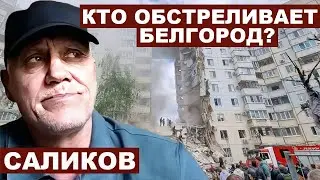 Игорь Саликов. Кто обстреливает Белгород? с 
