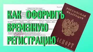 Как оформить временную регистрацию