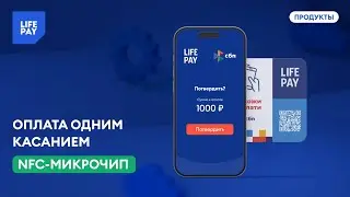 NFC-микрочип: оплата одним касанием