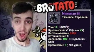 НАШЕЛ МИНИГАН ДЛЯ БОССА ➤ Brotato #5