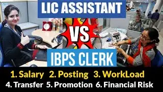 LIC Assistant vs SBI/IBPS Clerk- कौन ज्यादा बेहतर है ? Salary, Workload, posting,transfer, promotion