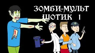 Zombie cartoon Shotik No. 1